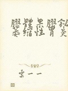 胶体果胶铋治疗萎缩性胃炎