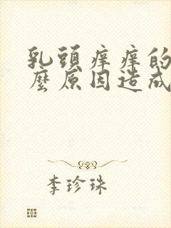 乳头痒痒的是什么原因造成的女性