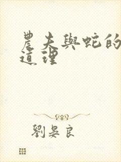 农夫与蛇的寓言道理