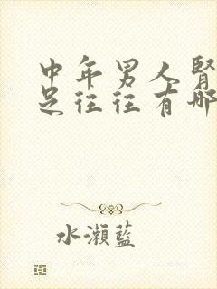 中年男人肾气不足往往有哪些症状