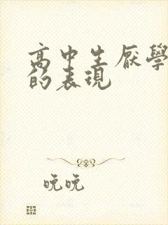 高中生厌学抑郁的表现封面