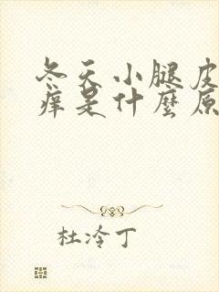 冬天小腿皮肤干痒是什么原因怎么治疗