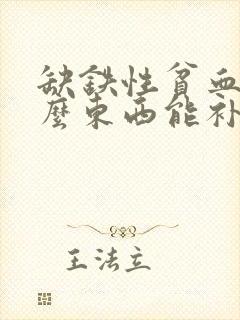 缺铁性贫血吃什么东西能补血最快呢