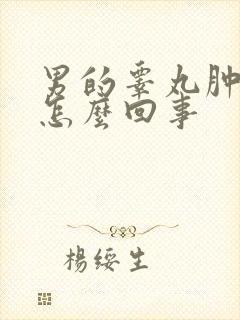 男的睾丸肿了疼怎么回事