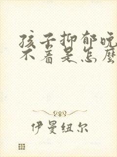 孩子抑郁晚上睡不着是怎么回事封面