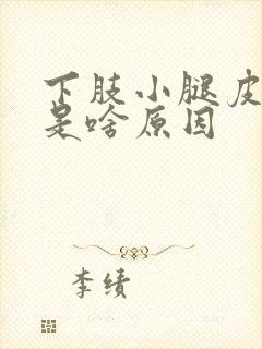 下肢小腿皮肤痒是啥原因封面