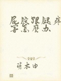 屁股跟腿疼的厉害怎么办