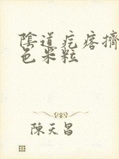 阴道疙瘩挤出白色米粒