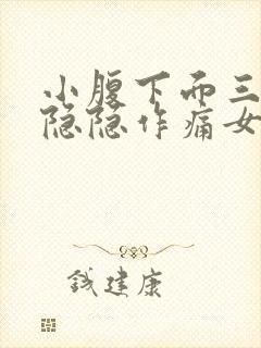 小腹下面三角区隐隐作痛女