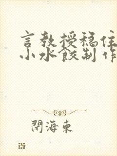 言教授稳住肉馅小水饺制作方法小说