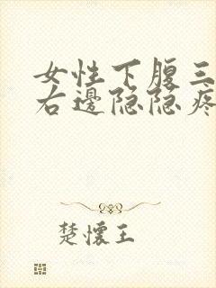 女性下腹三角区右边隐隐疼痛