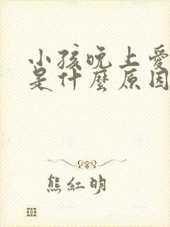 小孩晚上爱磨牙是什么原因引起的