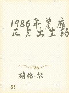1986年农历正月出生的人命运如何