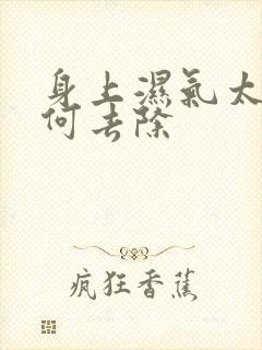 身上湿气太重如何去除