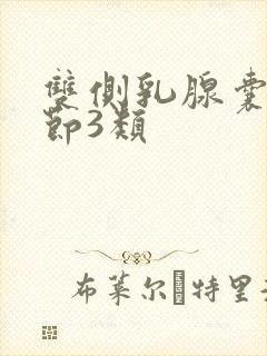 双侧乳腺囊性结节3类