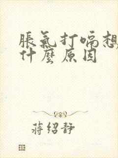 胀气打嗝想吐是什么原因