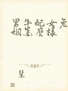 男牛配女兔的婚姻怎么样