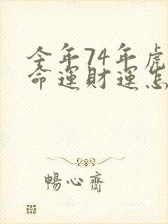 今年74年虎人命运财运怎样封面