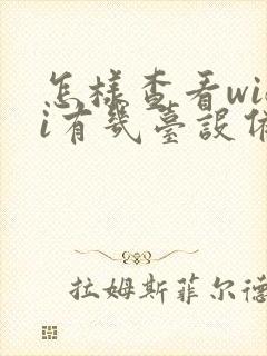 怎样查看wifi有几台设备在用