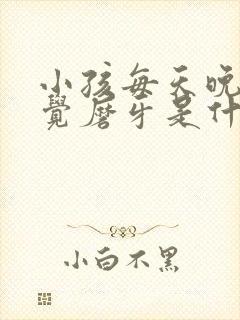 小孩每天晚上睡觉磨牙是什么原因封面