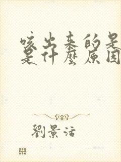 咳出来的是黄痰是什么原因