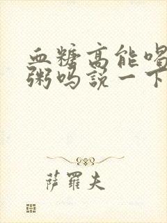 血糖高能喝大米粥吗说一下封面