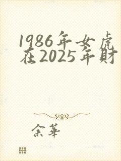 1986年女虎在2025年财运如何