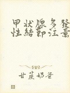 甲状腺多发囊实性结节注意啥封面