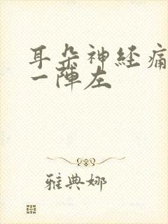 耳朵神经痛一阵一阵左