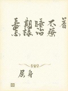 长期睡不着严重怎样治疗