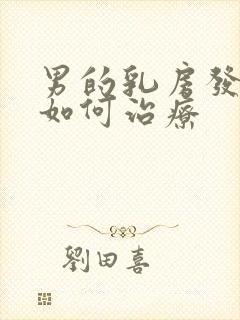 男的乳房发育症如何治疗封面