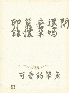 卵巢衰退闭经还能怀孕吗