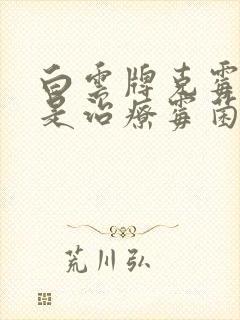 白云牌克霉唑栓是治疗霉菌吗