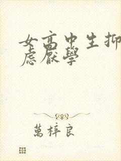 女高中生抑郁焦虑厌学