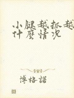 小腿越抓越痒是什么情况封面