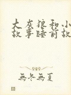 大灰狼和小羊的故事睡前故事