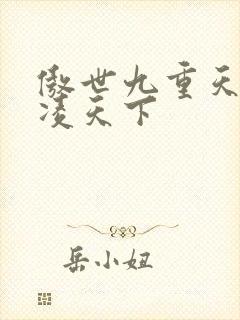 傲世九重天 风凌天下