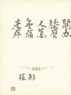 老年人膝关节炎疼痛怎么办封面