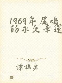 1969年属鸡的永久幸运颜色
