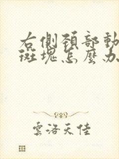 右侧颈部动脉有斑块怎么办