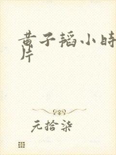 黄子韬小时候照片封面