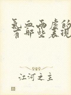 气血两虚的症状有哪些表现封面