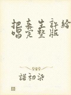 把来生许给你原唱完整版