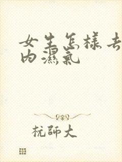 女生怎样去除体内湿气