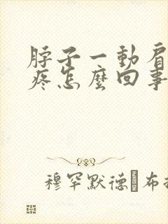 脖子一动肩膀就疼怎么回事