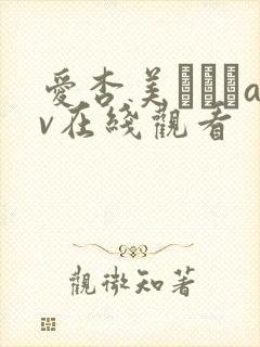 爱杏美あずみav在线观看封面