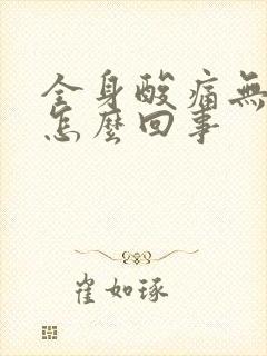 全身酸痛无力是怎么回事