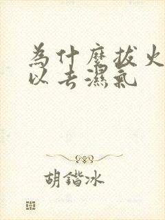 为什么拔火罐可以去湿气