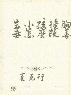 生小孩后胸部下垂怎么改善