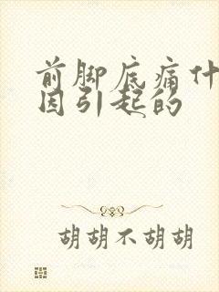 前脚底痛什么原因引起的